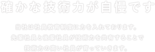 確かな技術力が自慢です