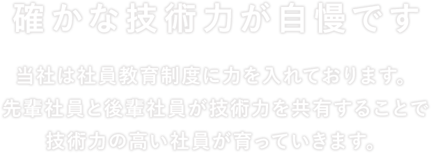 確かな技術力が自慢です